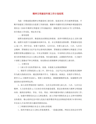 精神文明建设年度工作计划结尾 