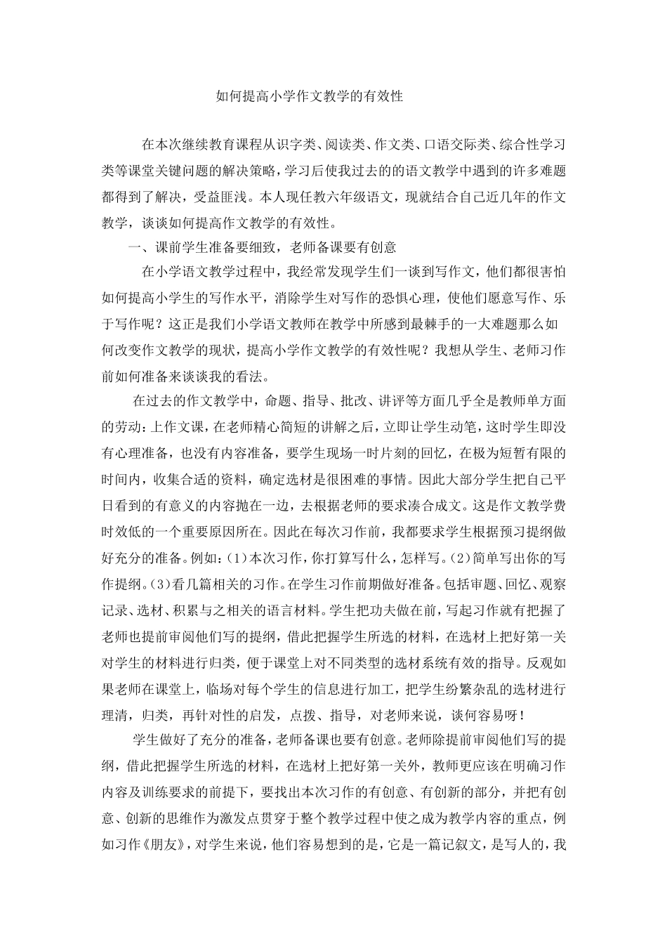 如何提高小学作文教学的有效性_第1页