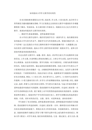 如何提高小学作文教学的有效性