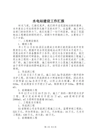 水电站建设工作汇报