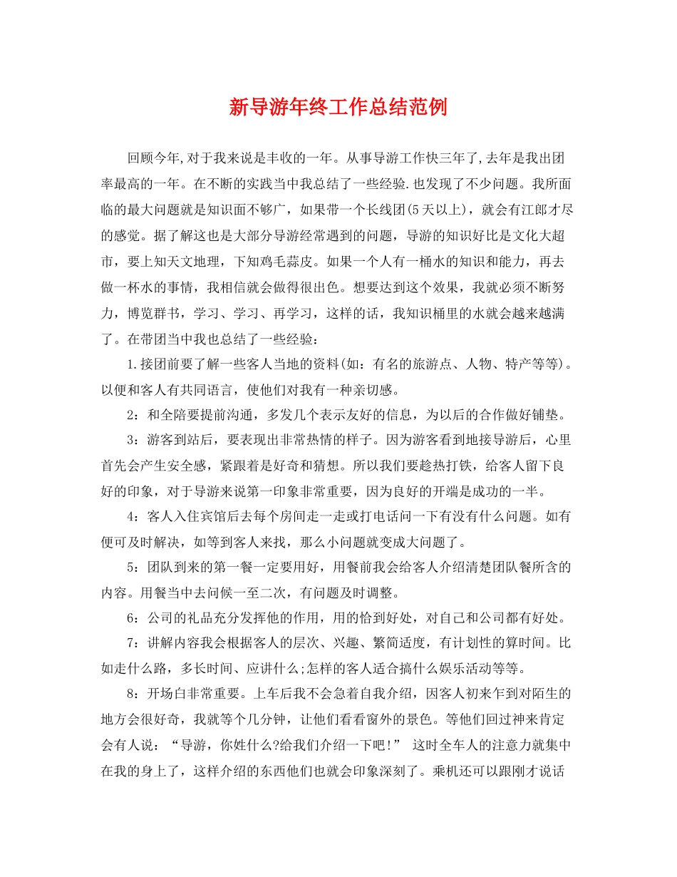 新导游年终工作总结范例 _第1页