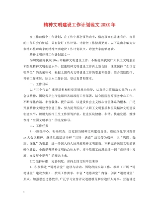精神文明建设工作计划范文20XX年2 