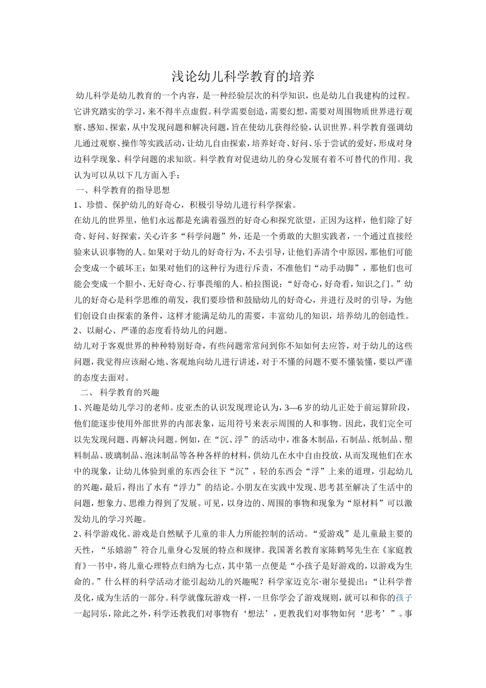 浅论幼儿科学教育的培养_第1页