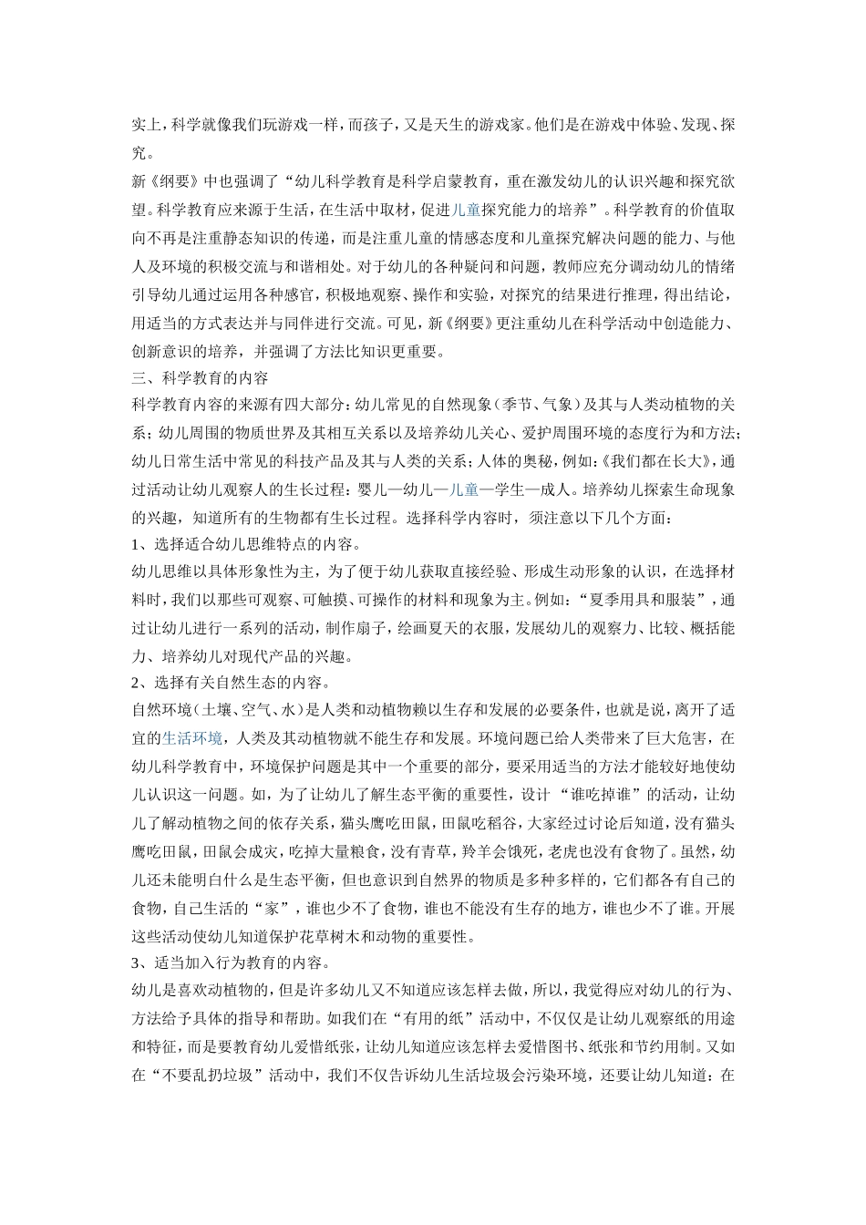 浅论幼儿科学教育的培养_第2页
