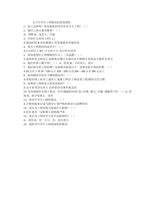 关于中学生上网情况的问卷调查
