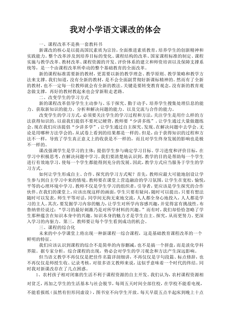 我对小学语文课改的体会_第1页