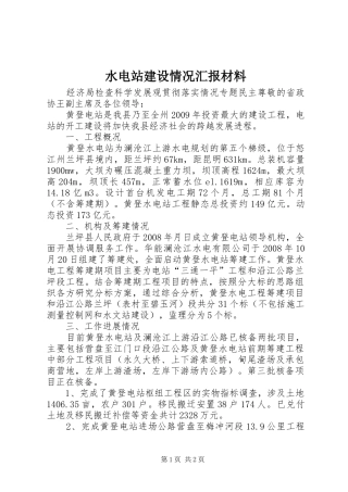 水电站建设情况汇报材料