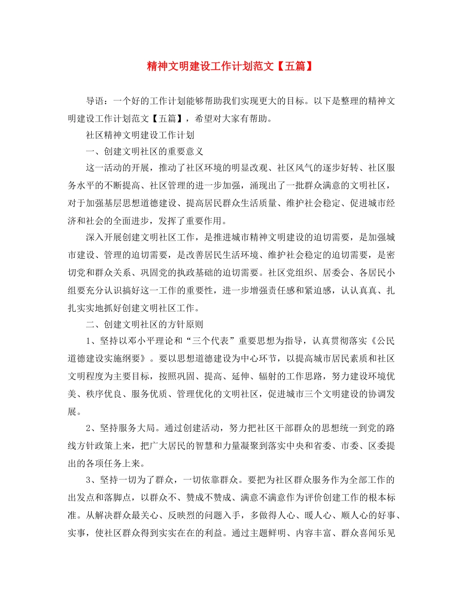 精神文明建设工作计划范文【五篇】 _第1页