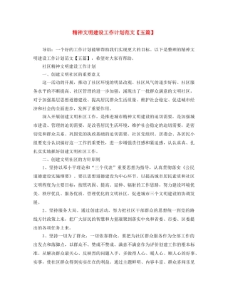 精神文明建设工作计划范文【五篇】 