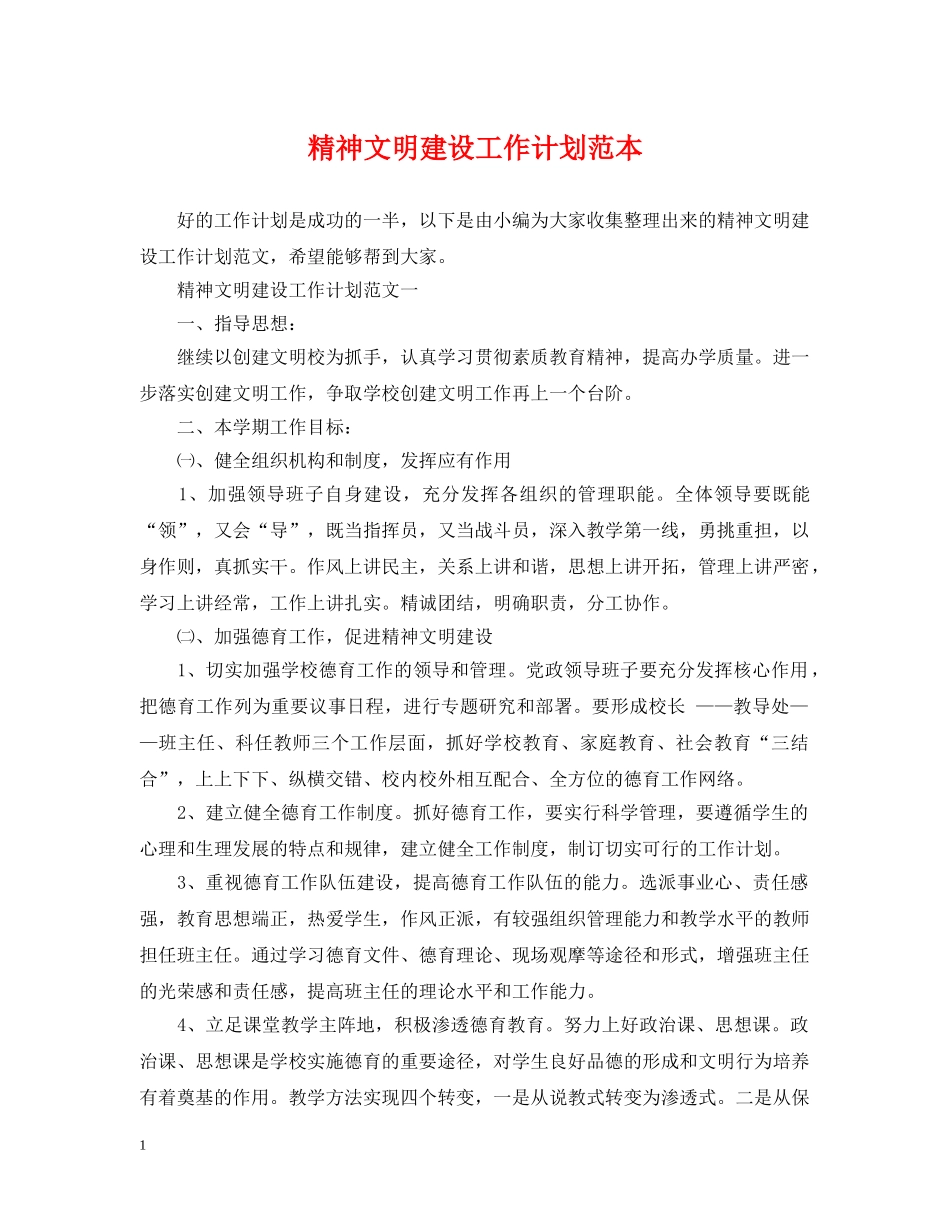 精神文明建设工作计划范本 _第1页