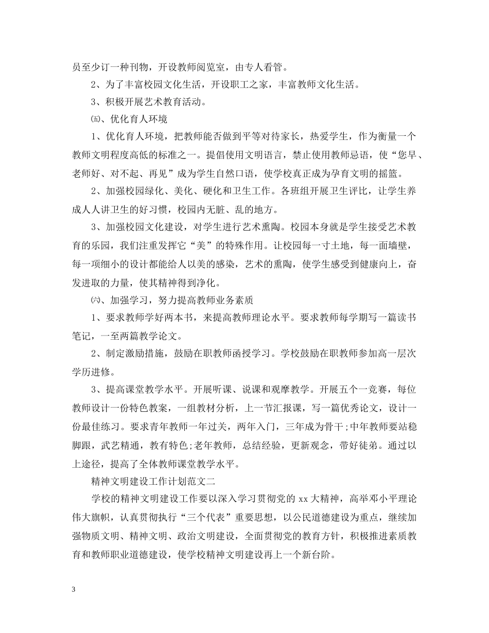 精神文明建设工作计划范本 _第3页
