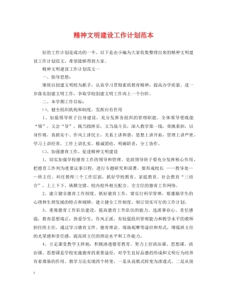 精神文明建设工作计划范本 