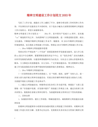 精神文明建设工作计划范文20XX年 