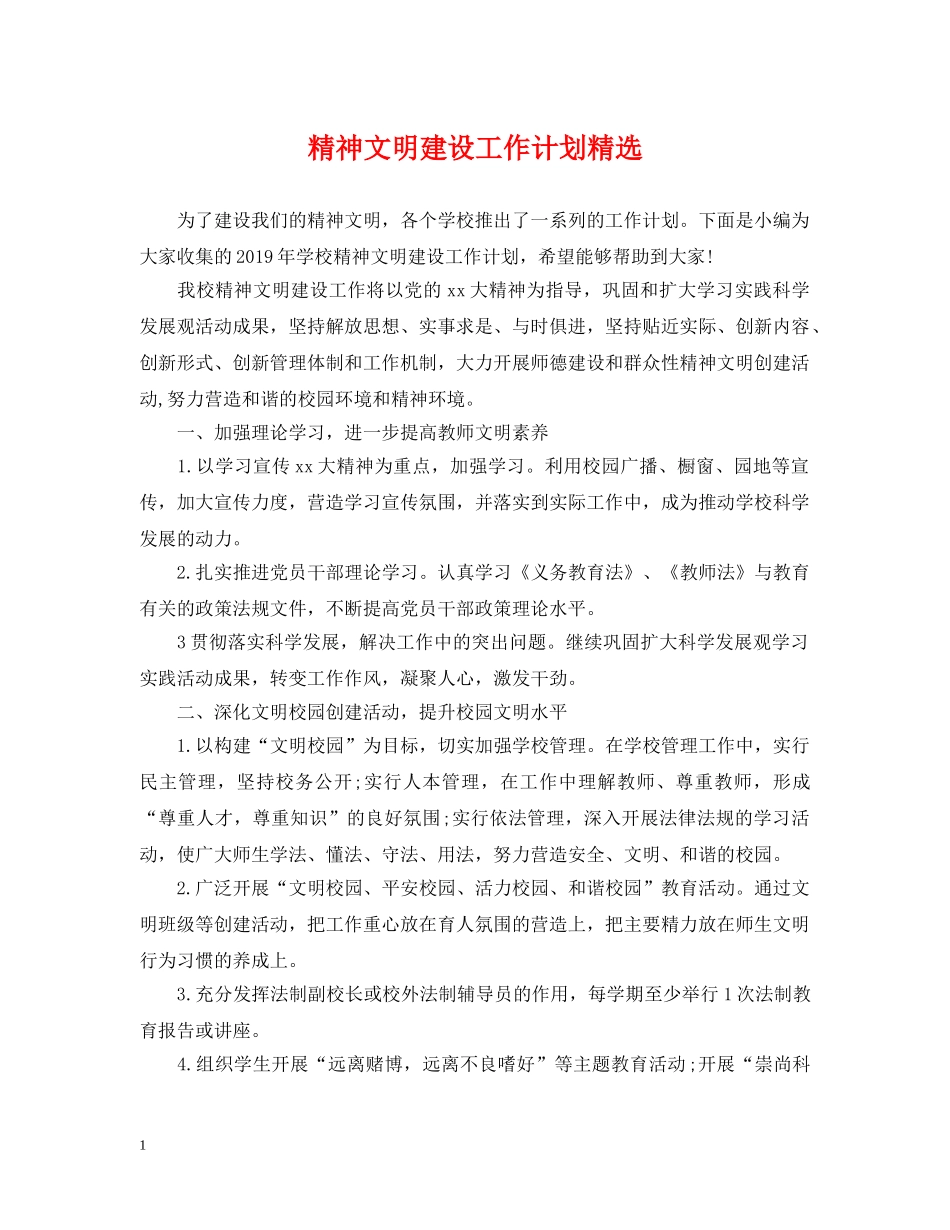 精神文明建设工作计划精选 _第1页