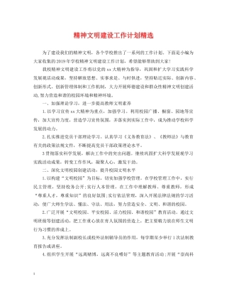 精神文明建设工作计划精选 