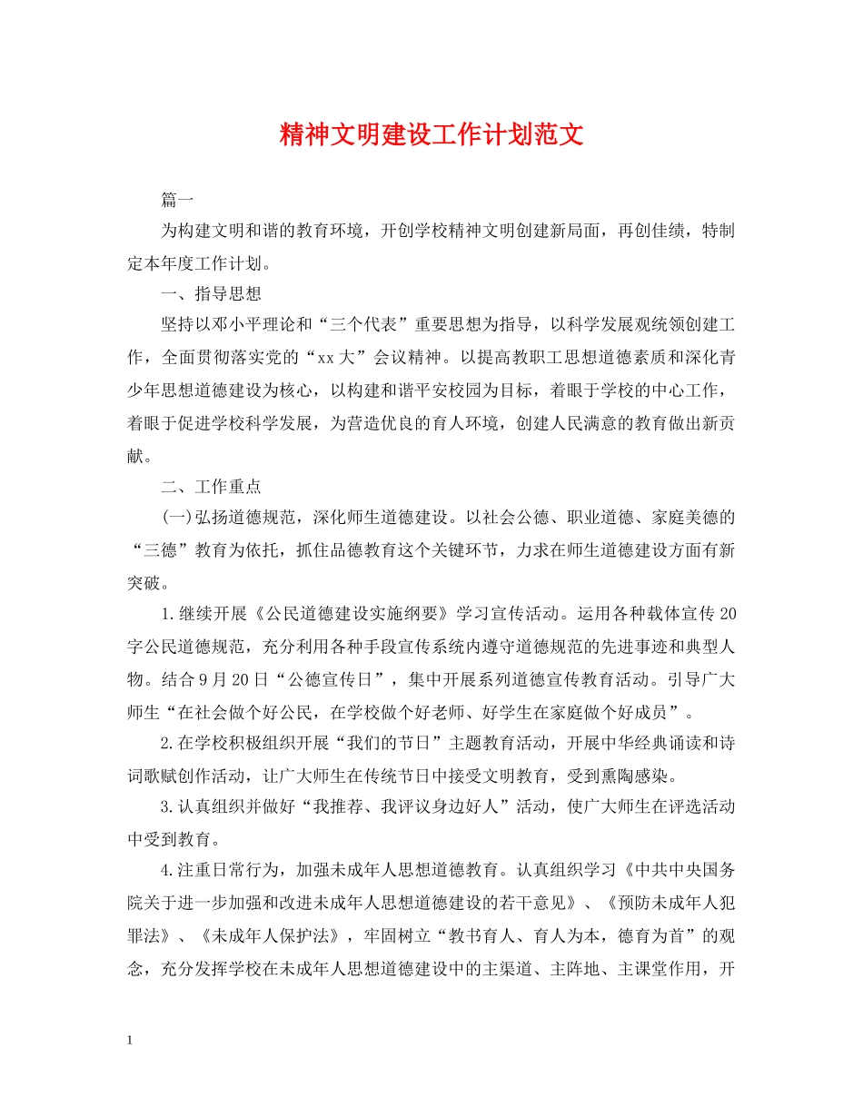 精神文明建设工作计划范文 _第1页