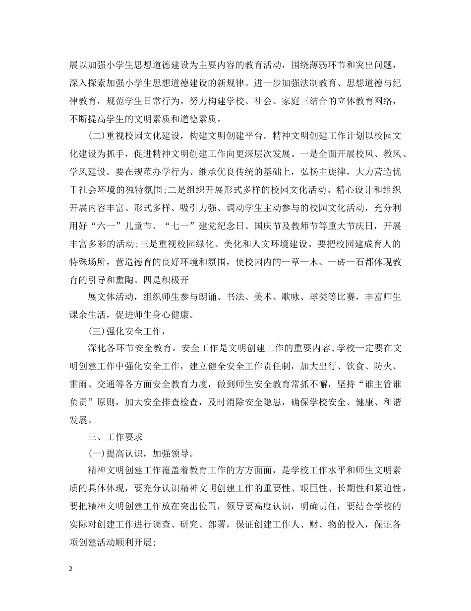 精神文明建设工作计划范文 _第2页