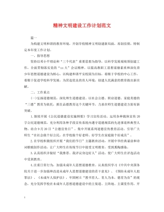 精神文明建设工作计划范文 