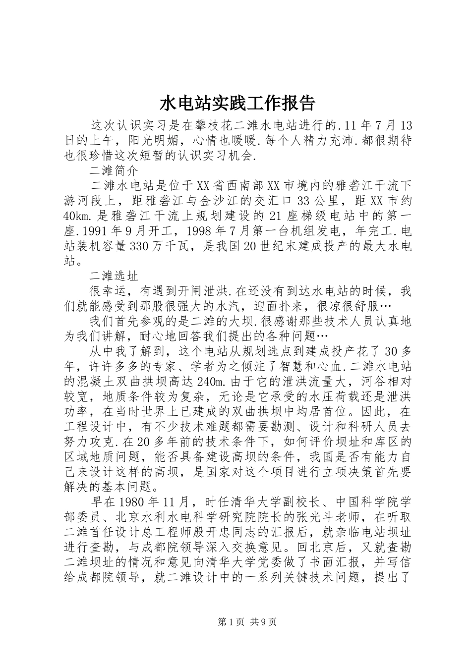 水电站实践工作报告_第1页