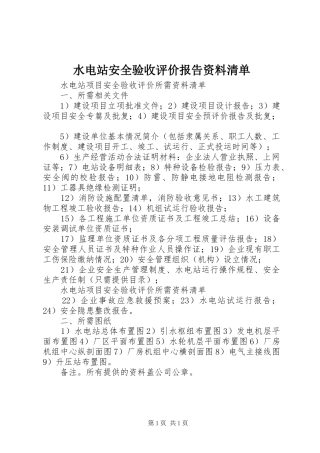 水电站安全验收评价报告资料清单