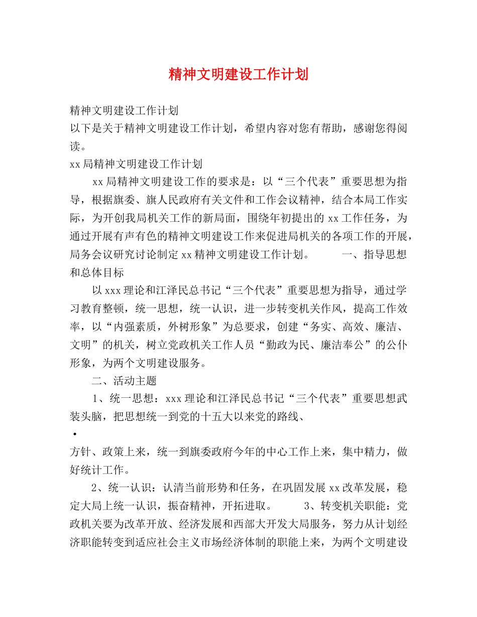 精神文明建设工作计划 (2) _第1页