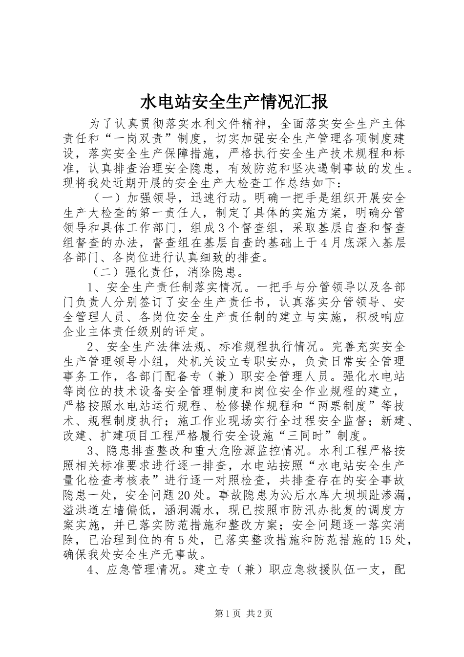 水电站安全生产情况汇报_第1页