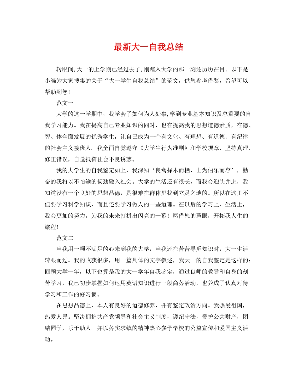 最新大一自我总结 _第1页