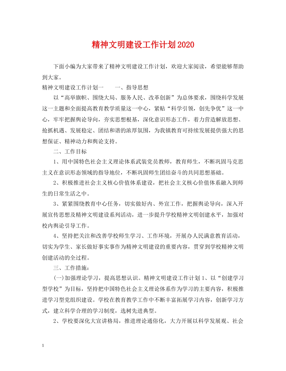 精神文明建设工作计划2020 _第1页