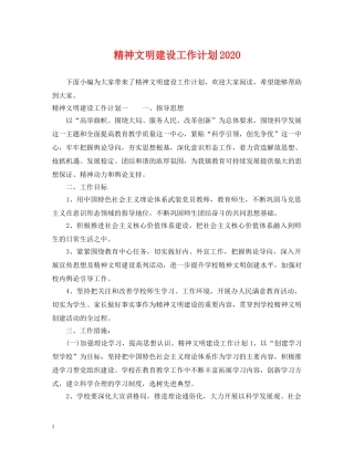 精神文明建设工作计划2020 