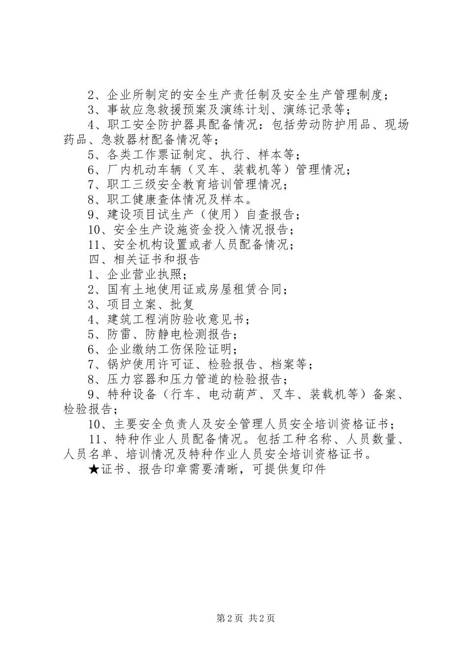 水电站安全验收评价报告资料清单(精)_第2页
