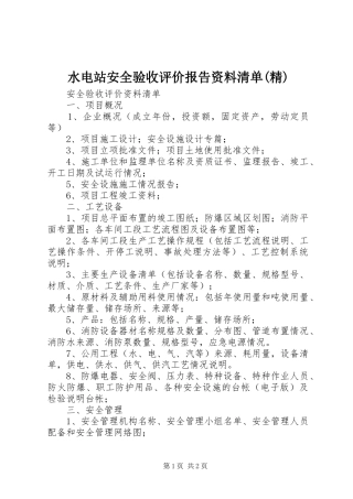 水电站安全验收评价报告资料清单(精)