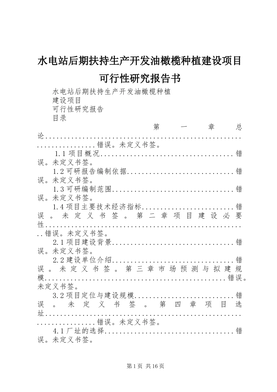 水电站后期扶持生产开发油橄榄种植建设项目可行性研究报告书_第1页