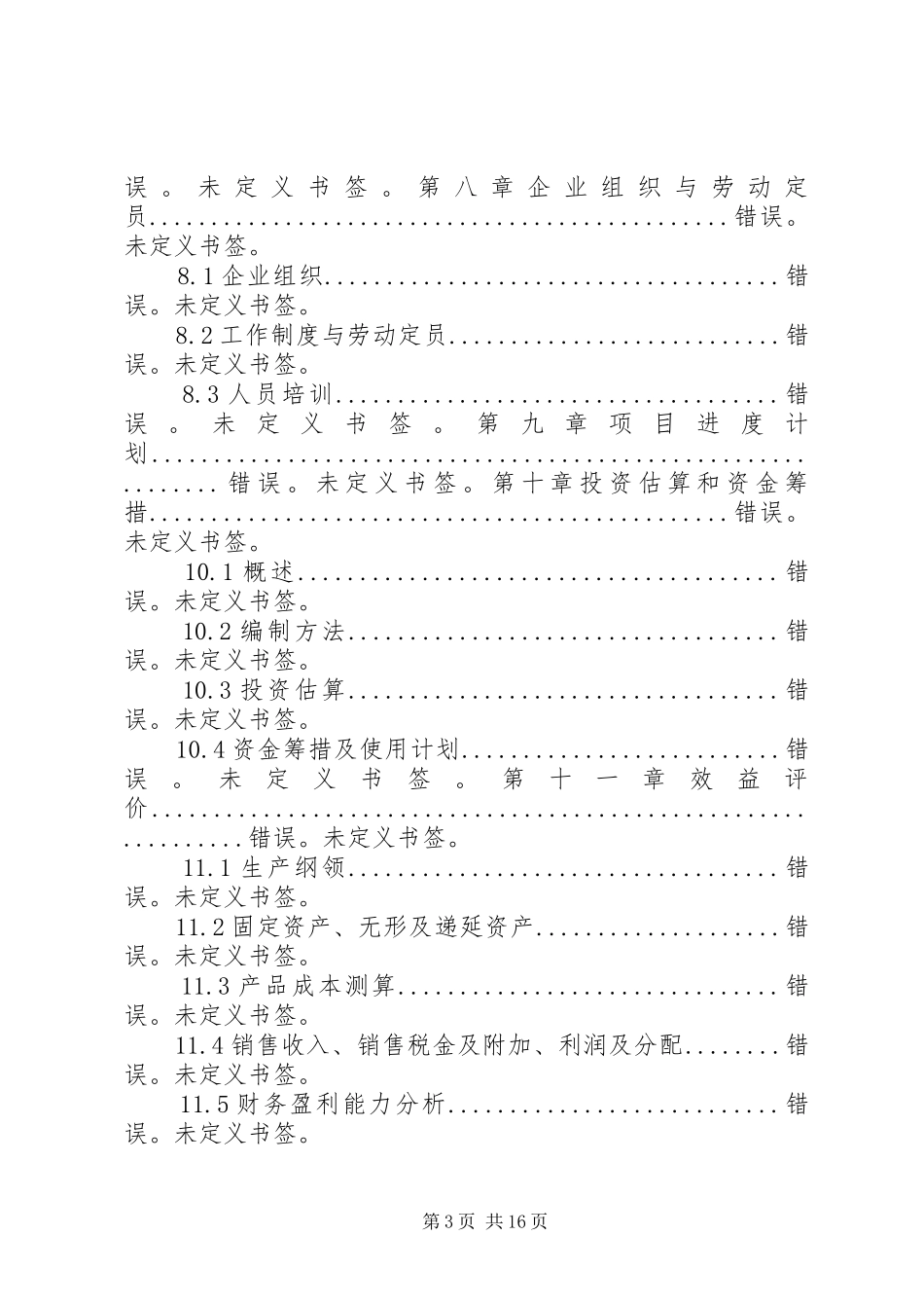 水电站后期扶持生产开发油橄榄种植建设项目可行性研究报告书_第3页