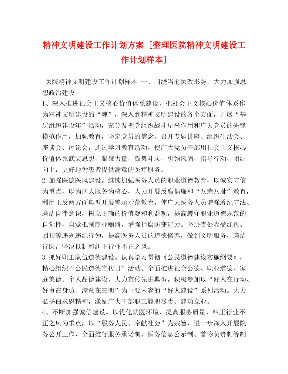 精神文明建设工作计划方案 [整理医院精神文明建设工作计划样本] _第1页