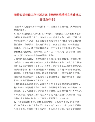 精神文明建设工作计划方案 [整理医院精神文明建设工作计划样本] 