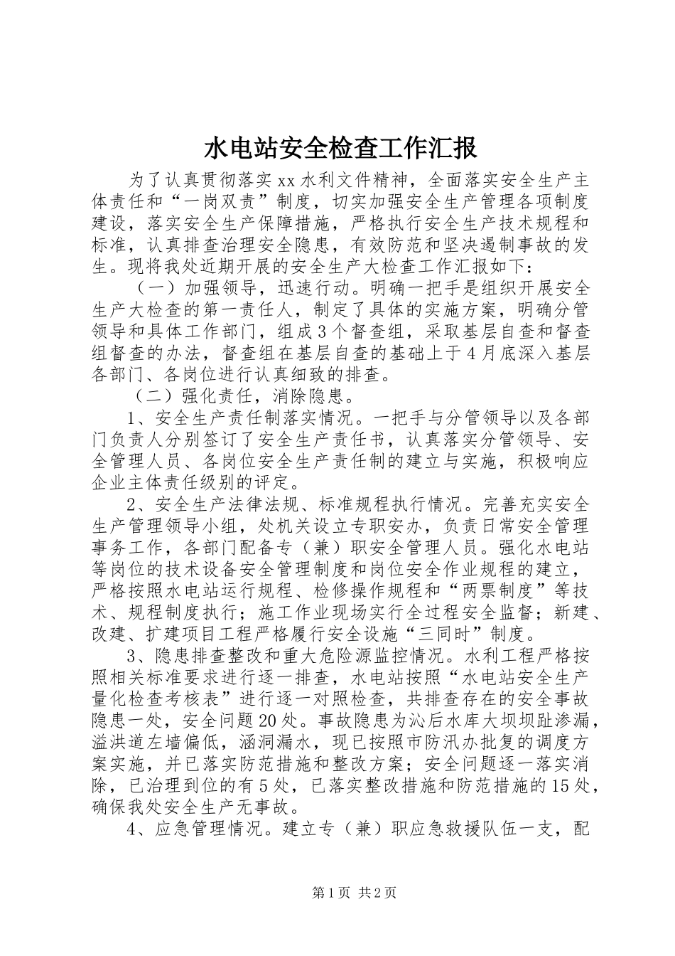 水电站安全检查工作汇报_第1页