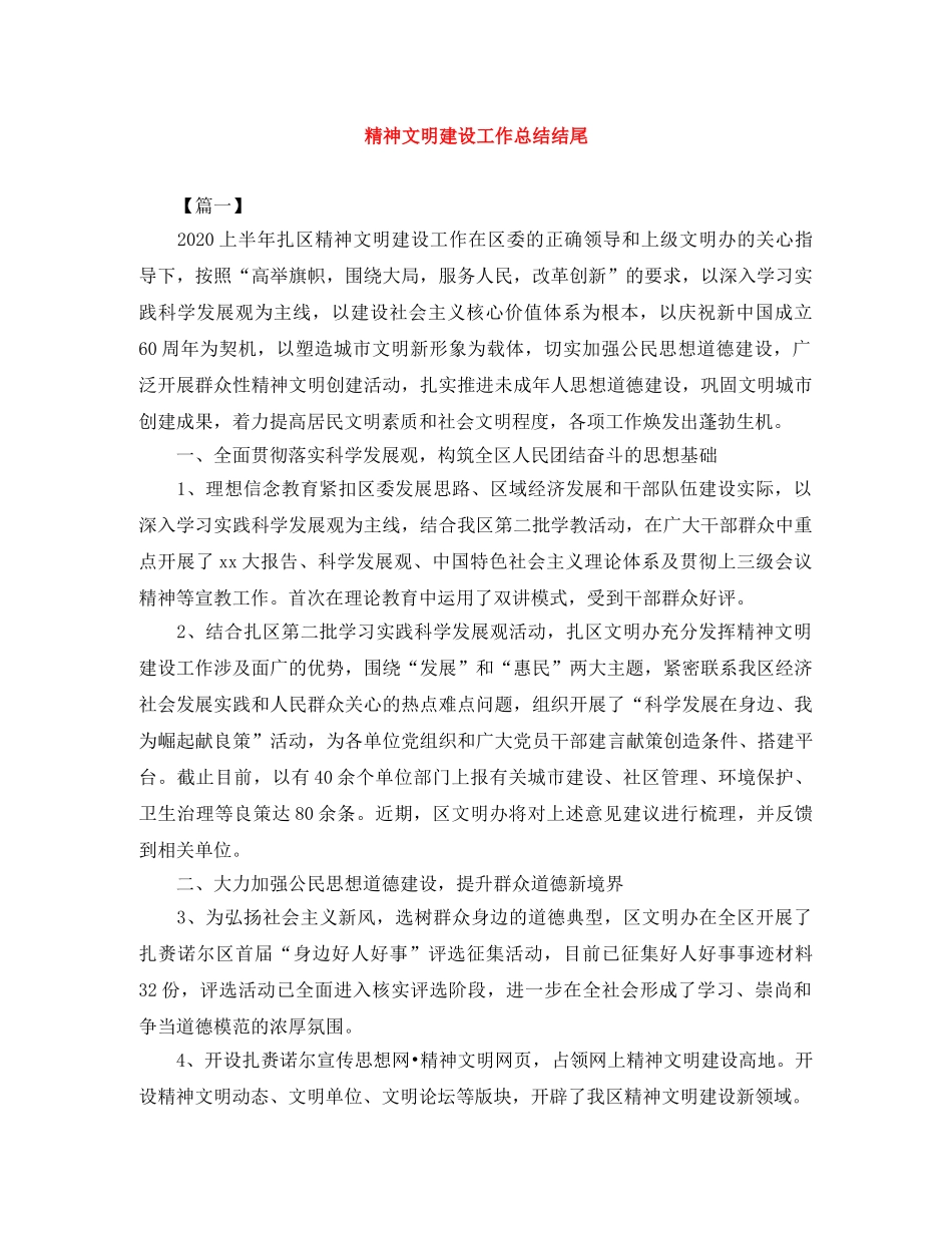 精神文明建设工作总结结尾 _第1页