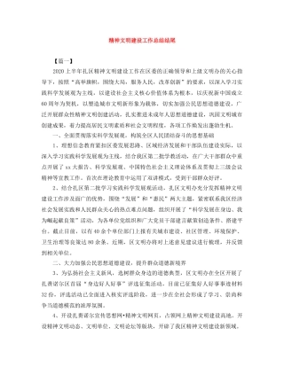 精神文明建设工作总结结尾 