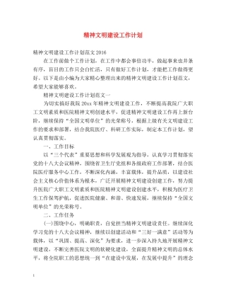 精神文明建设工作计划 