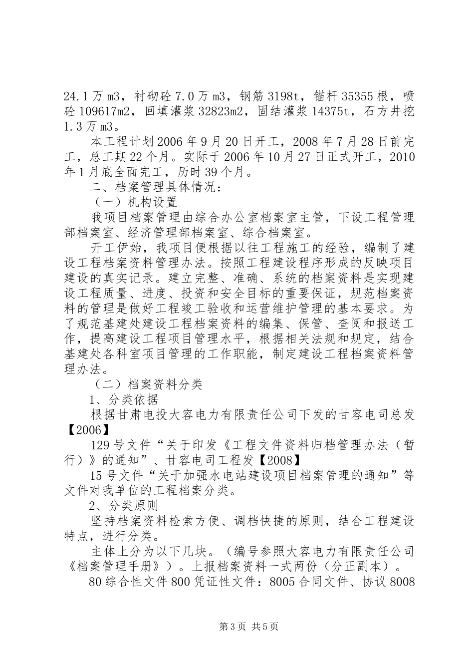 水电站发电引水系统工程竣工验收档案管理报告_第3页