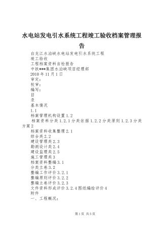 水电站发电引水系统工程竣工验收档案管理报告