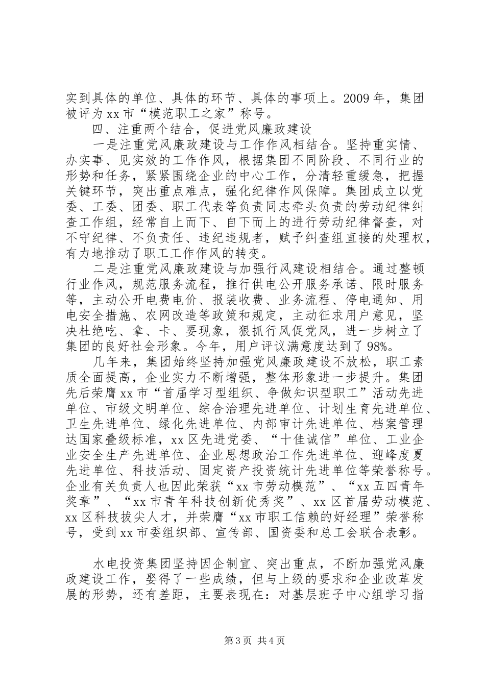 水电投资企业创先争优自查情况汇报_第3页