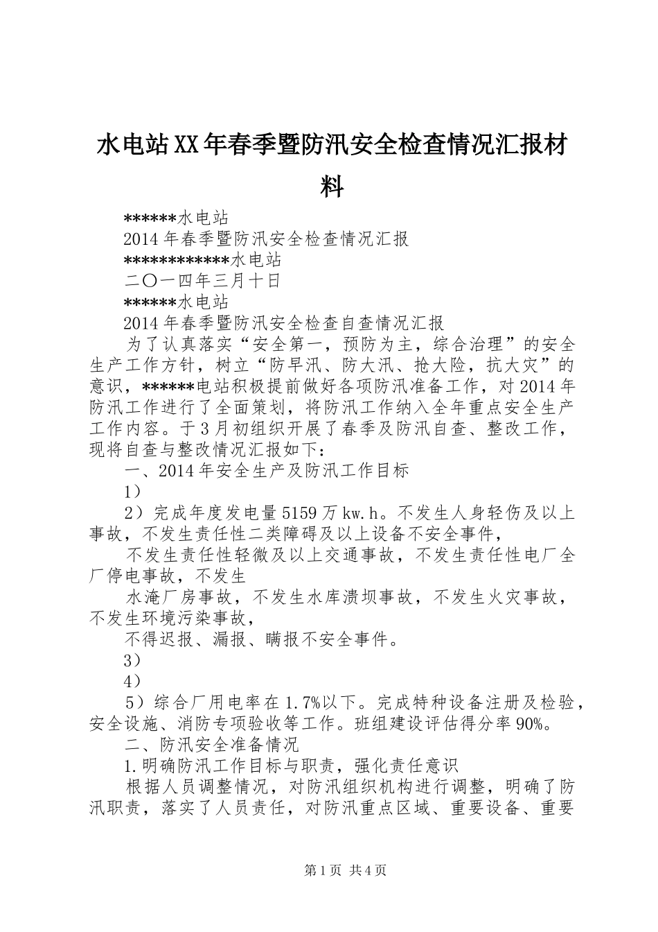 水电站XX年春季暨防汛安全检查情况汇报材料_第1页