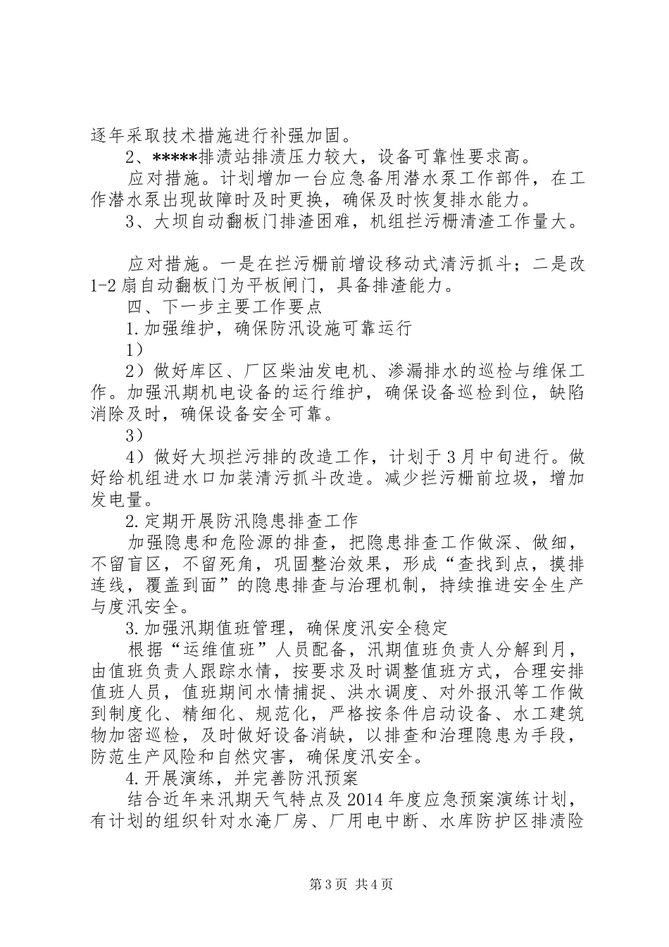 水电站XX年春季暨防汛安全检查情况汇报材料_第3页