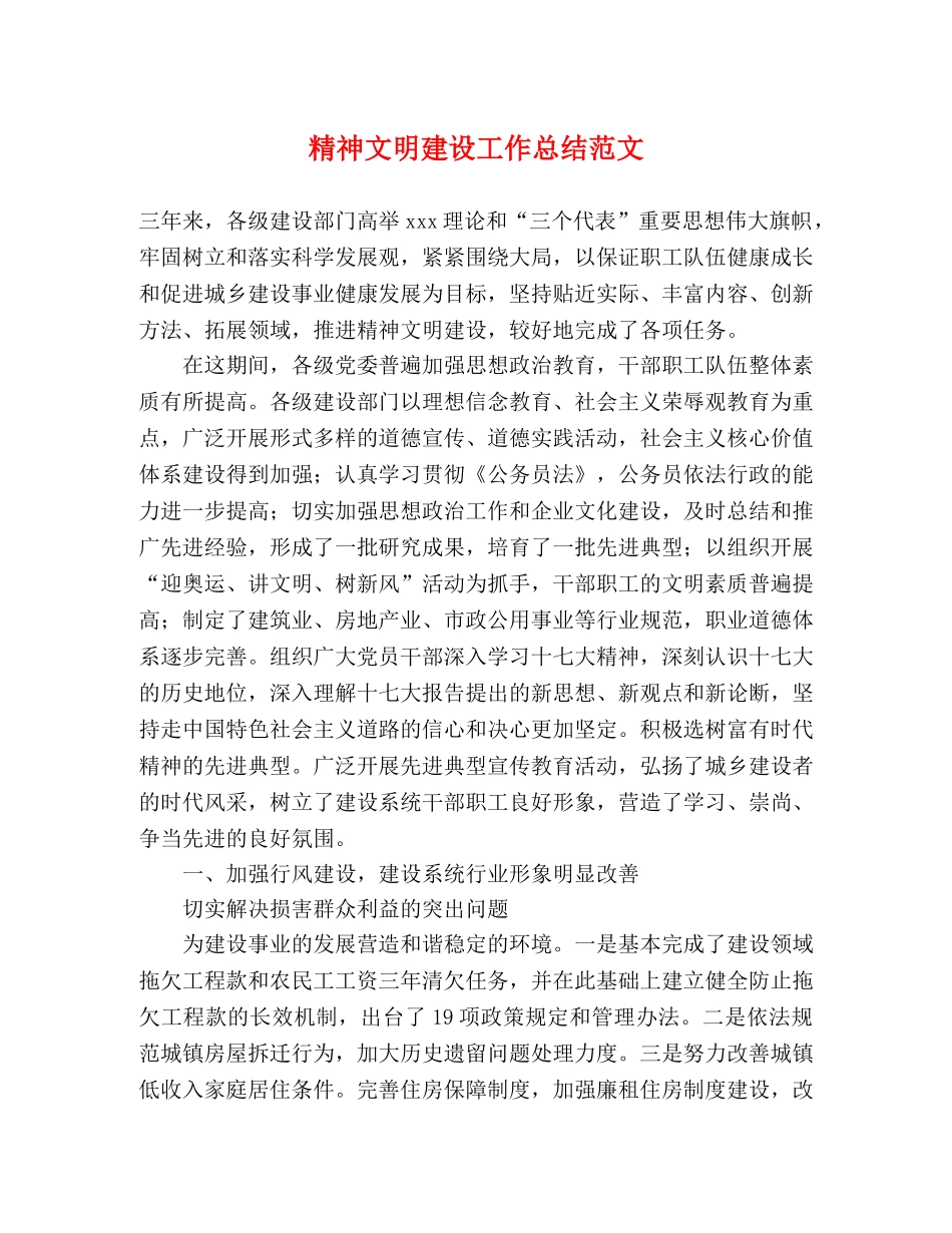 精神文明建设工作总结范文 _第1页