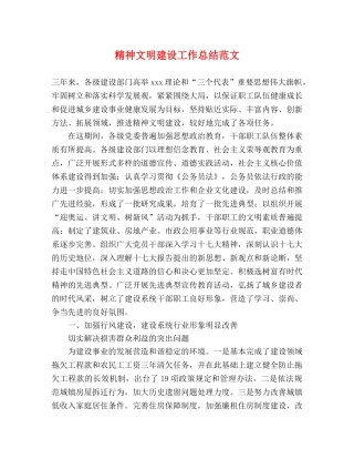 精神文明建设工作总结范文 