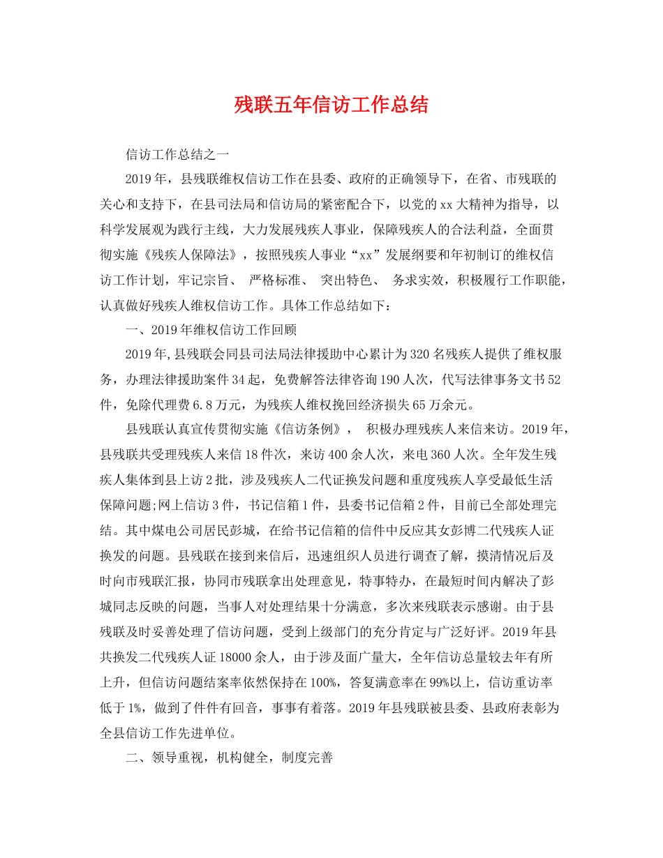 残联五年信访工作总结 _第1页