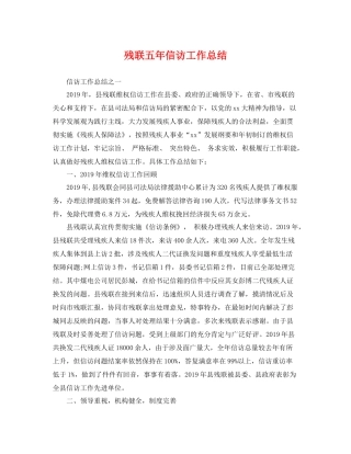 残联五年信访工作总结 