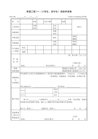 希望工程1+1（小学生、初中生）资助申请表
