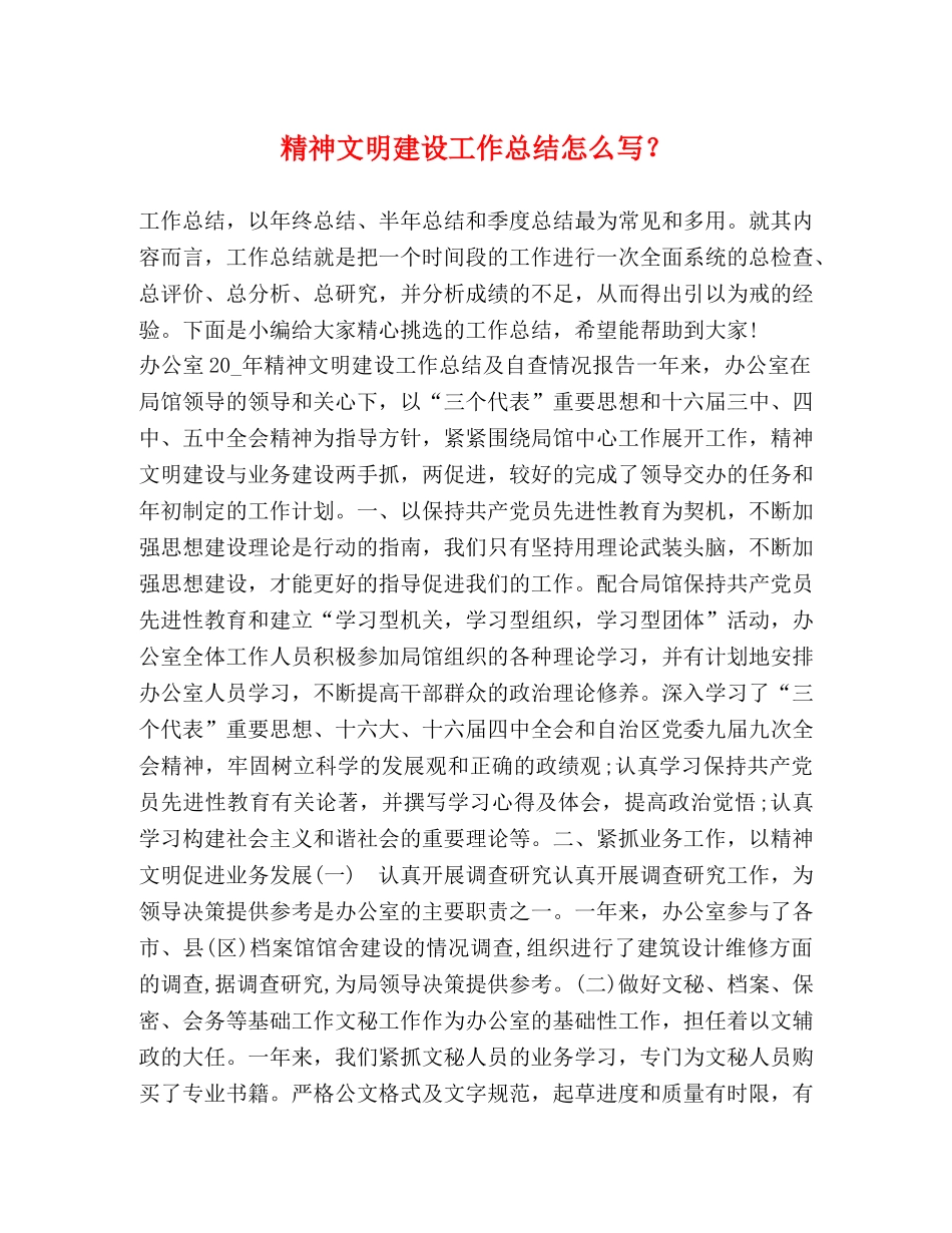 精神文明建设工作总结怎么写？ _第1页
